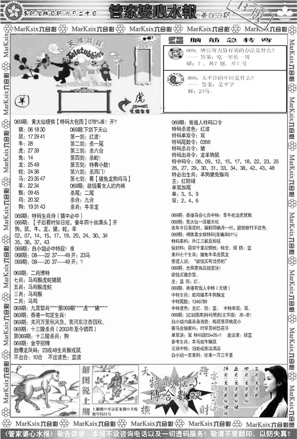 管家婆心水报B-69