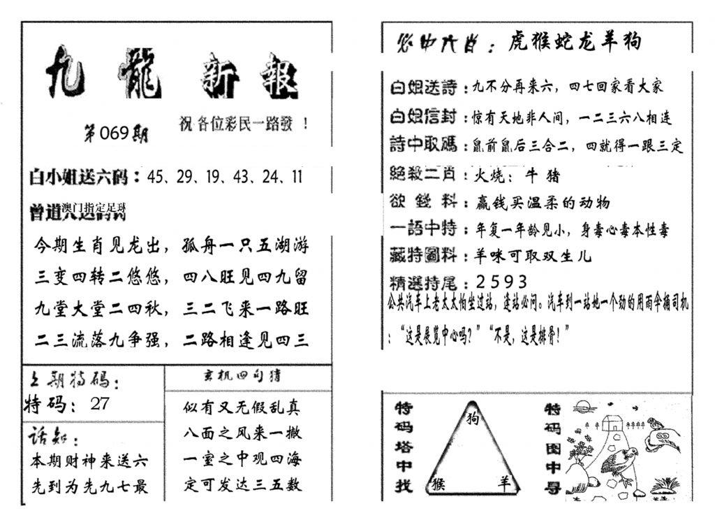 九龙新报(生肖版)-69