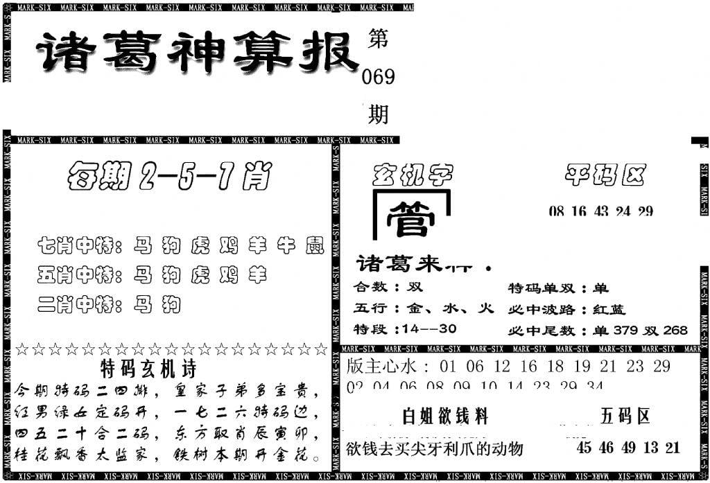 另新诸葛神算报-69