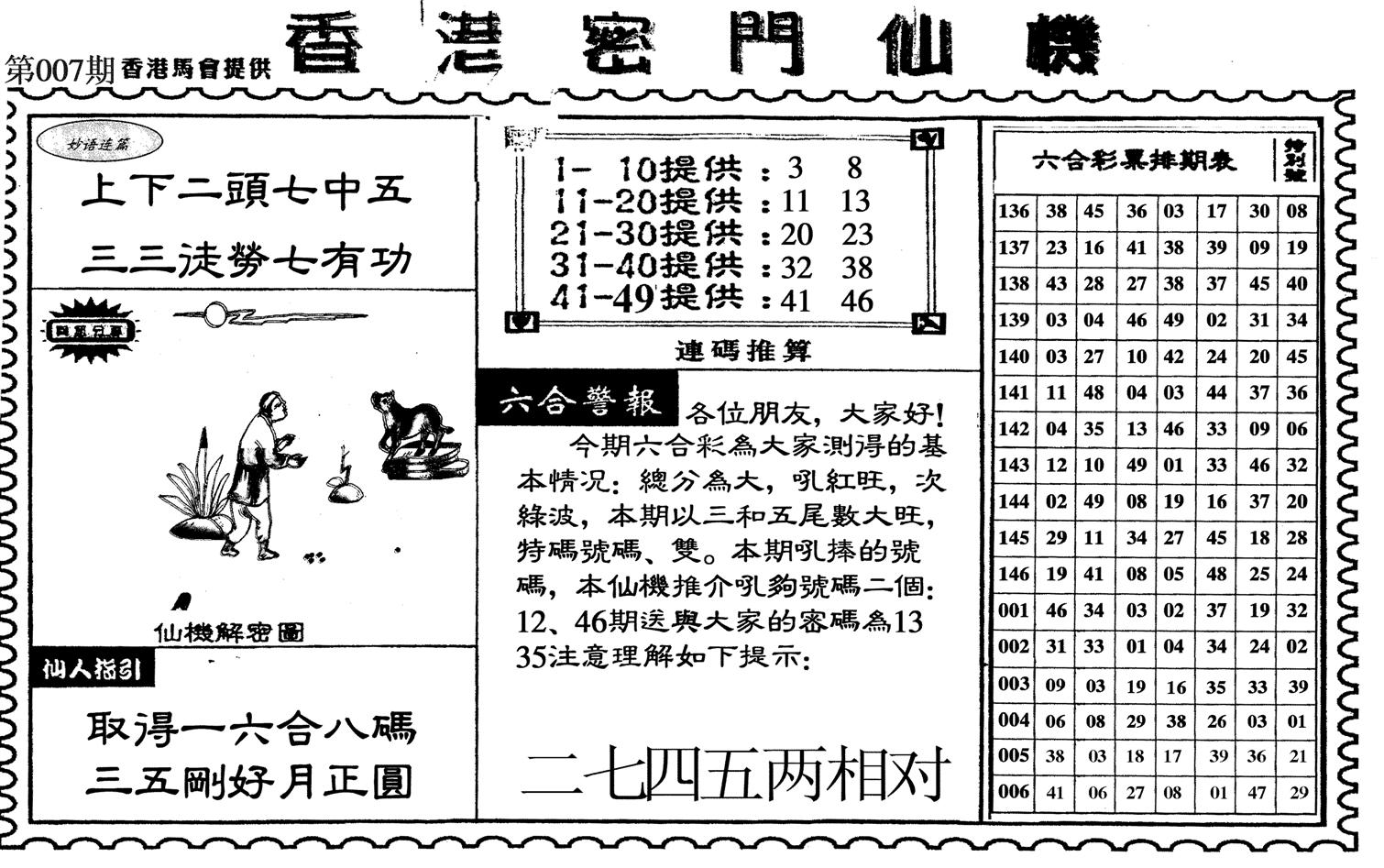 新香港密门仙机-7