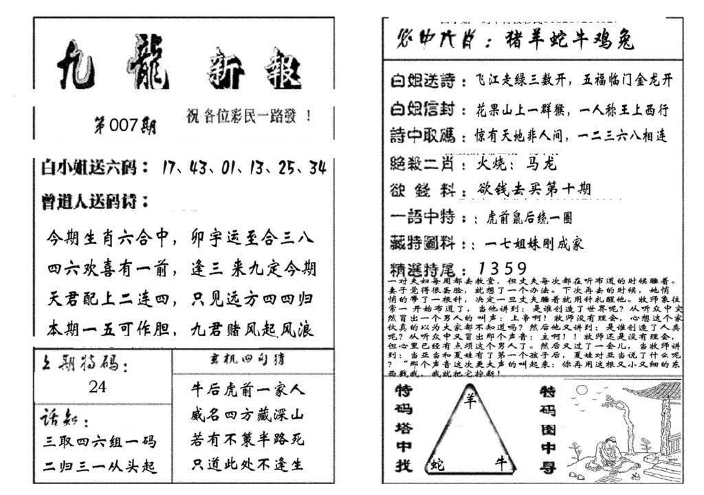 九龙新报(生肖版)-7