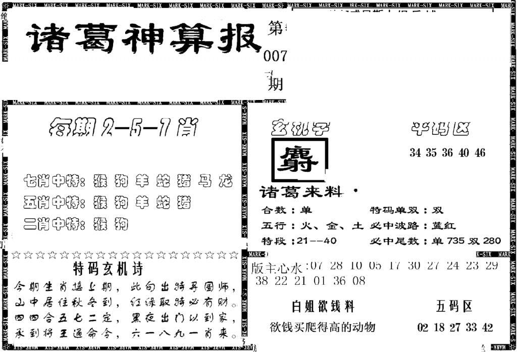 另新诸葛神算报-7