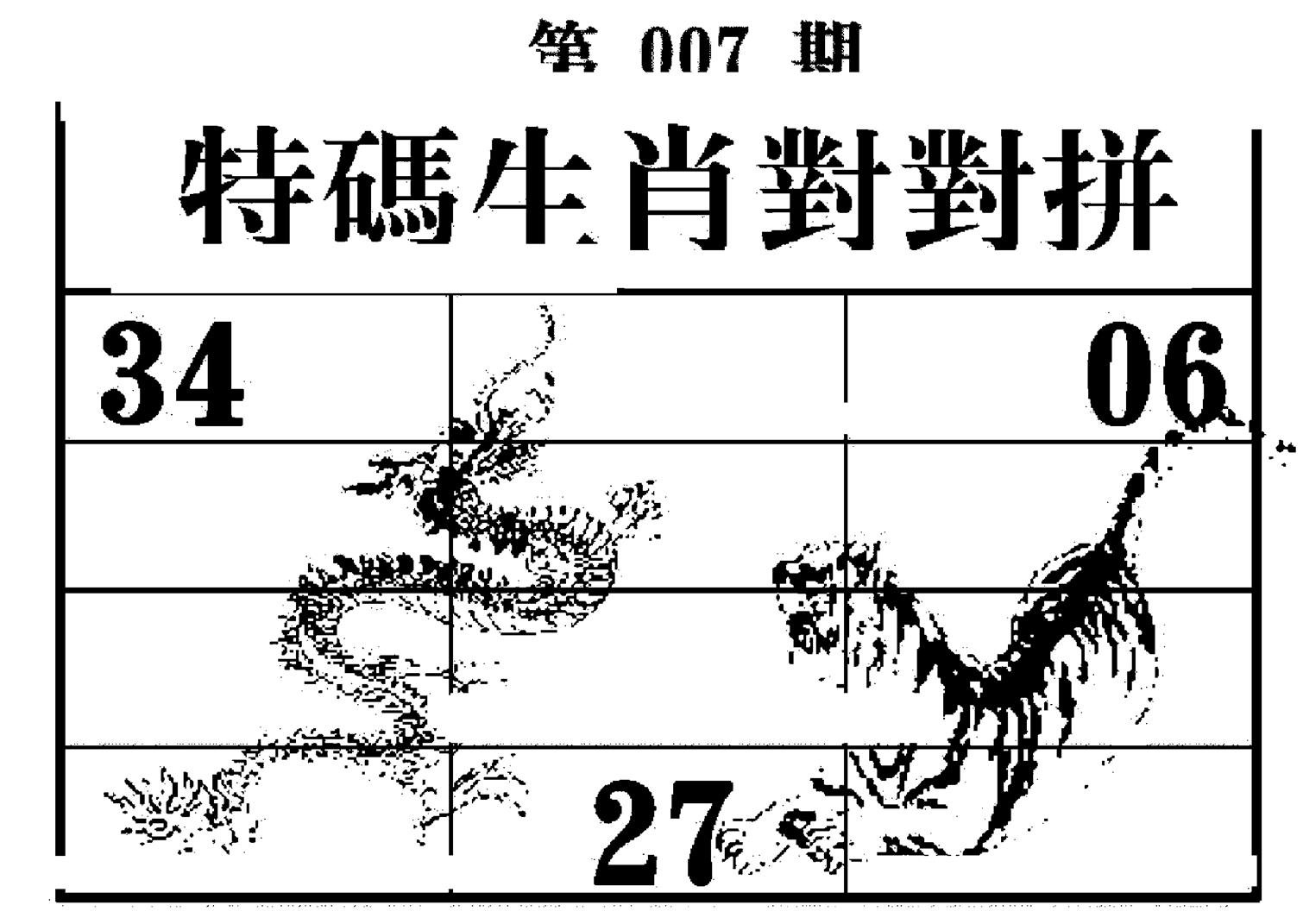 特码生肖对对拼-7