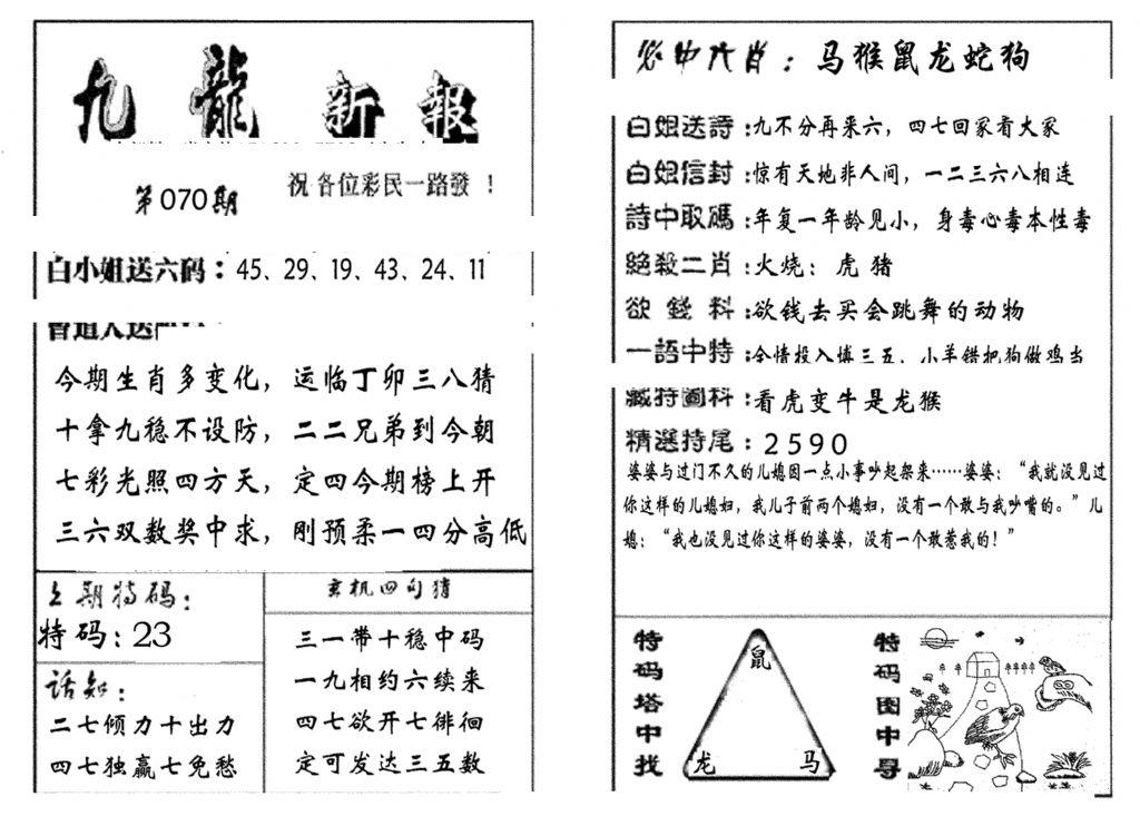 九龙新报(生肖版)-70