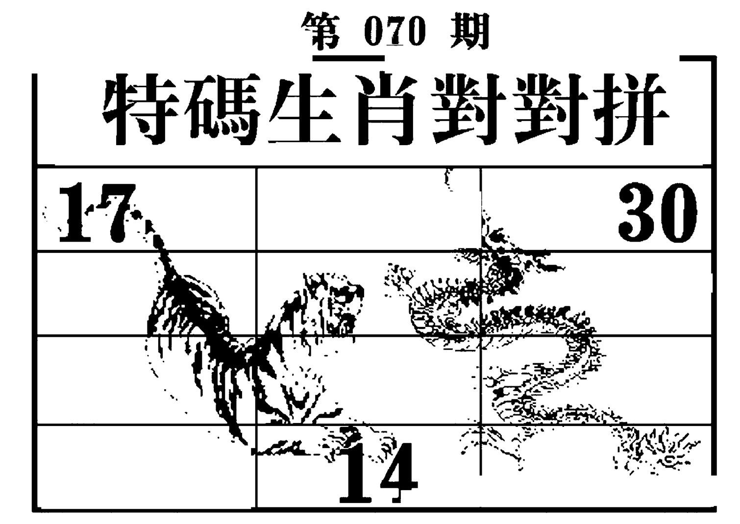 特码生肖对对拼-70