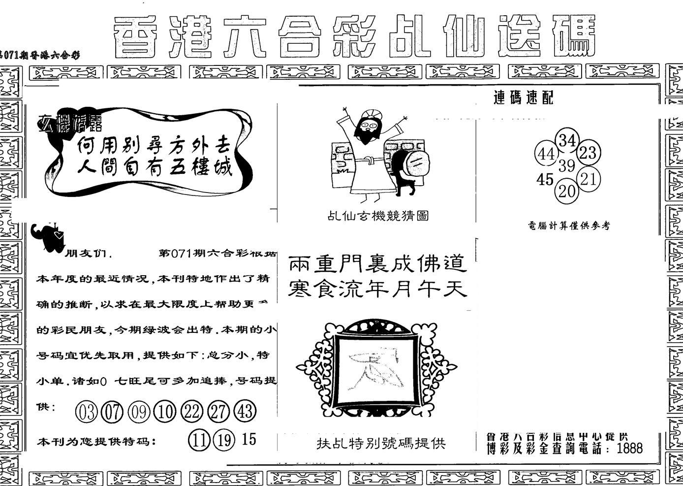 乩仙送码-71