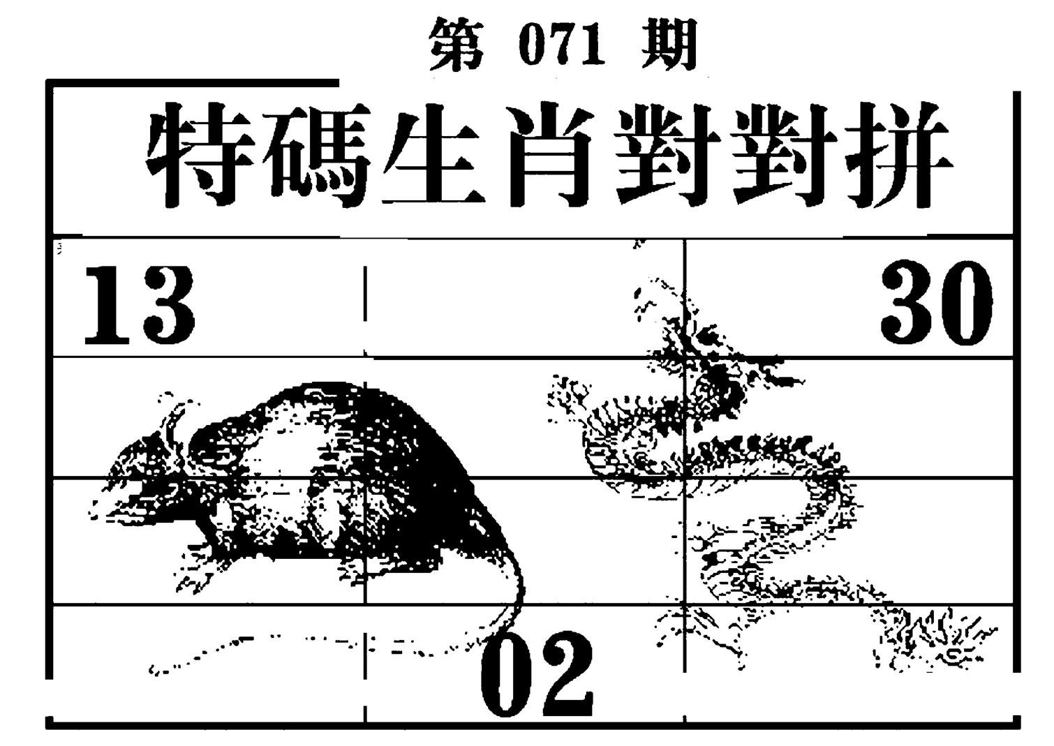 特码生肖对对拼-71