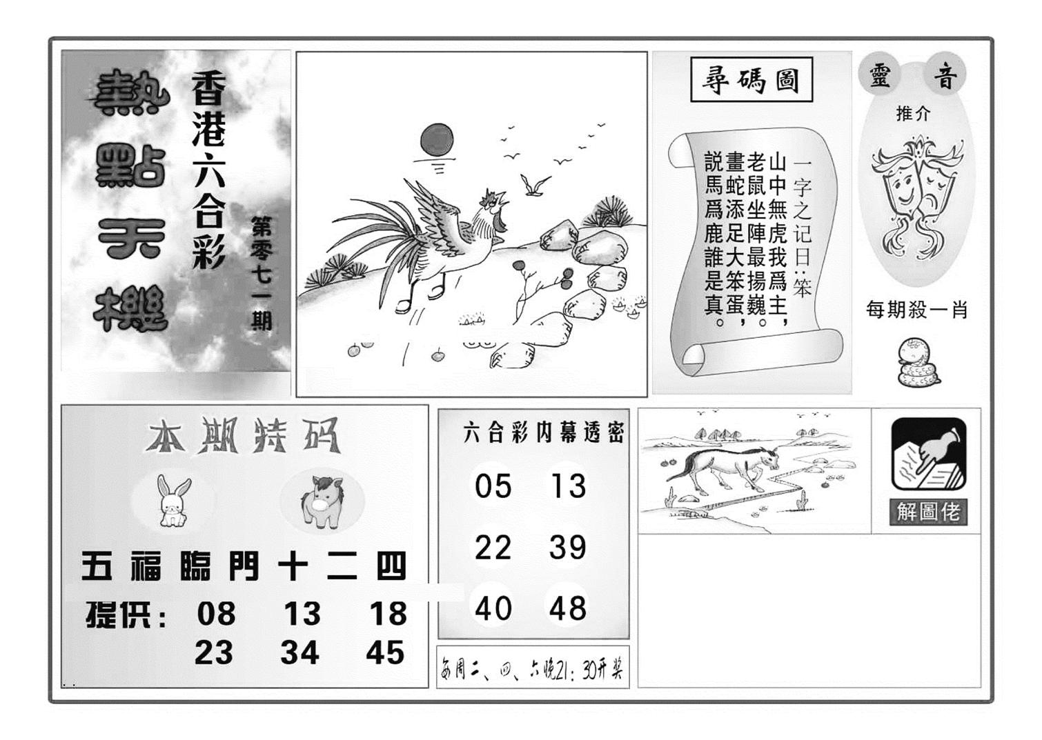 热点天机(特准)-71