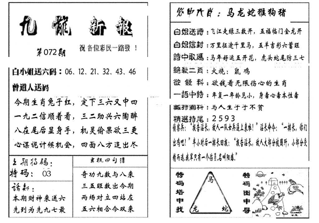 九龙新报(生肖版)-72