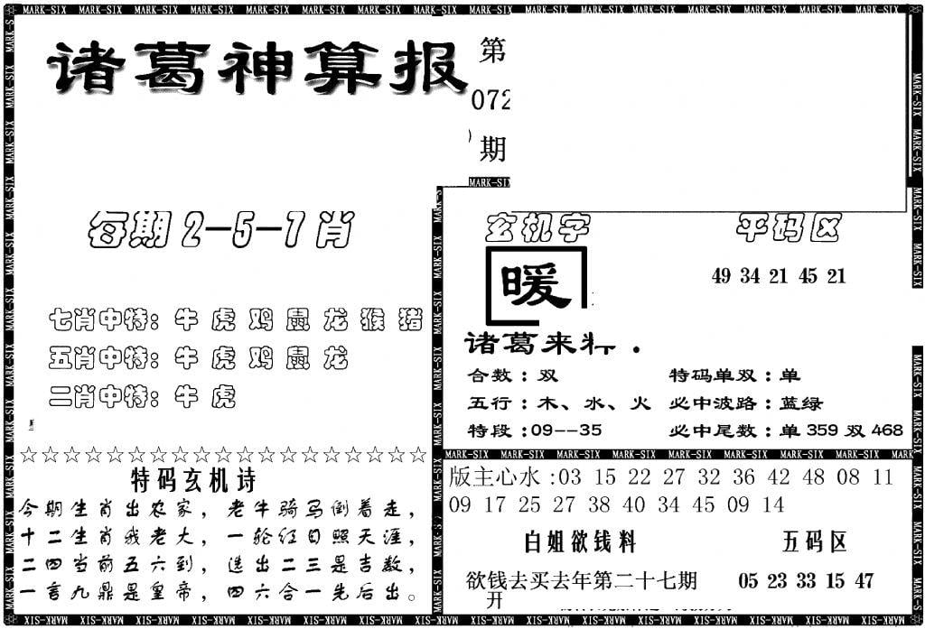 另新诸葛神算报-72