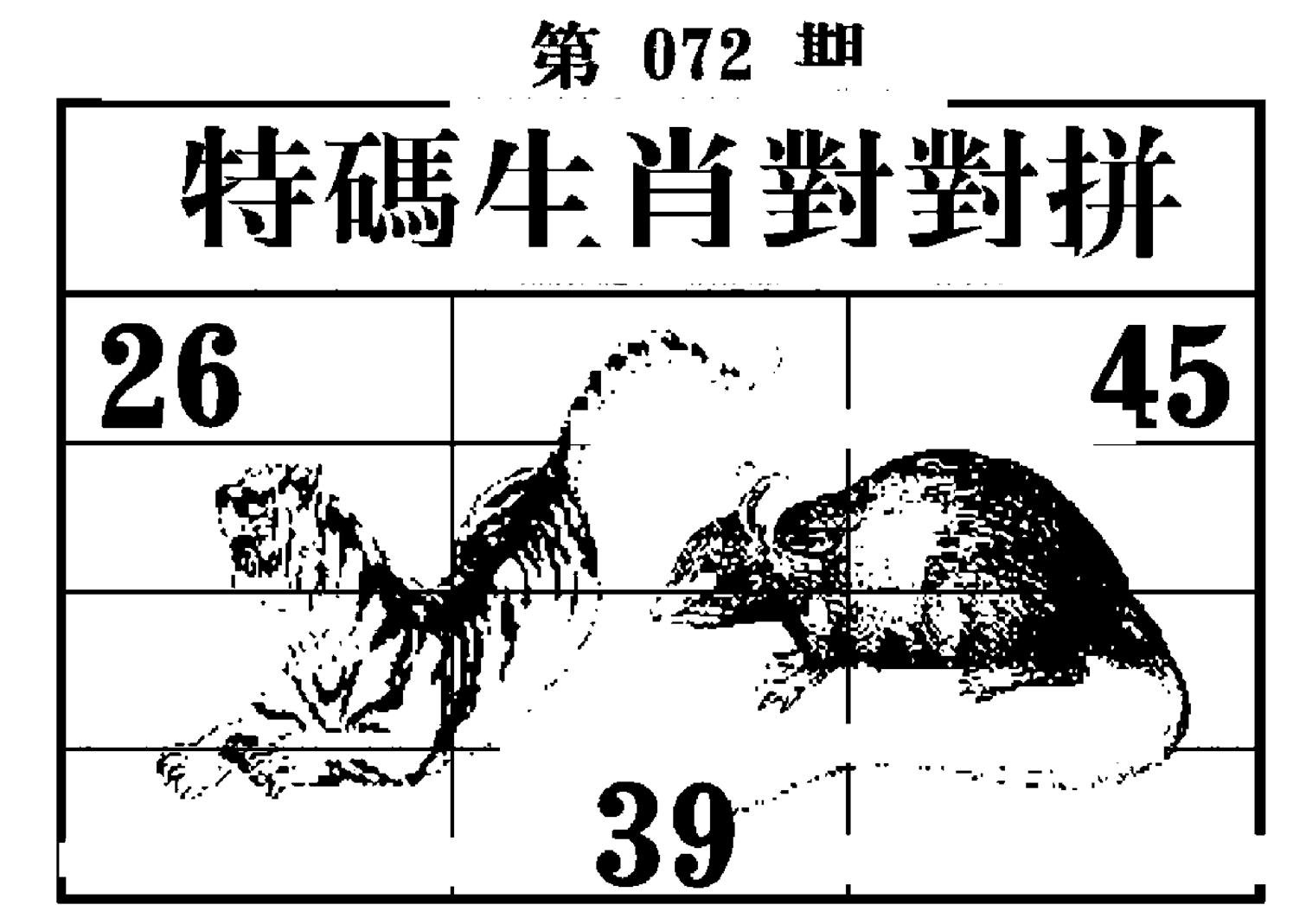 特码生肖对对拼-72