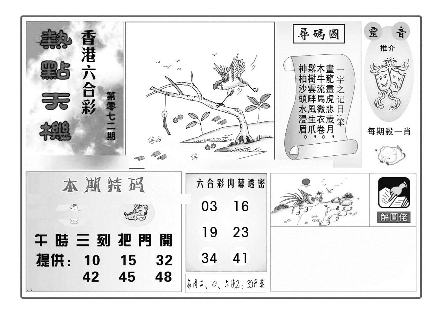 热点天机(特准)-72