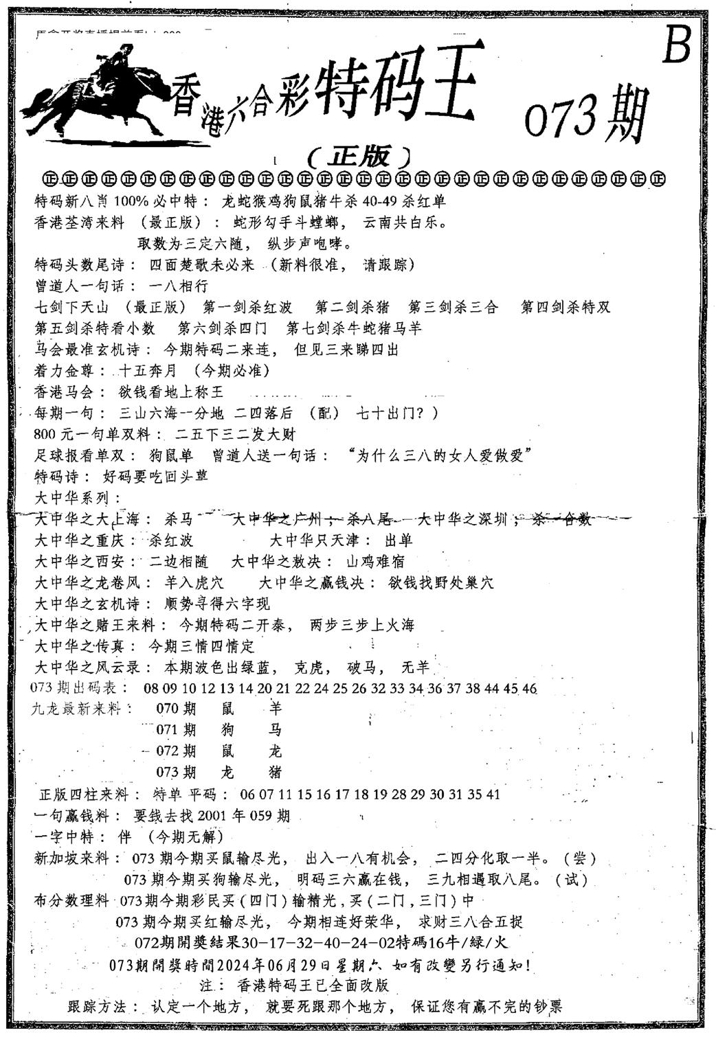 六合乾坤B-73