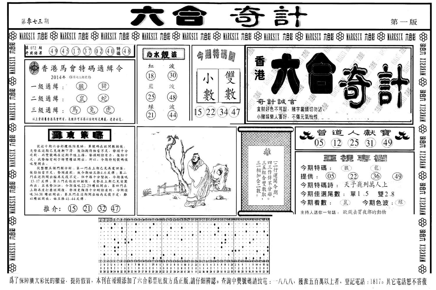 六合奇计A-73