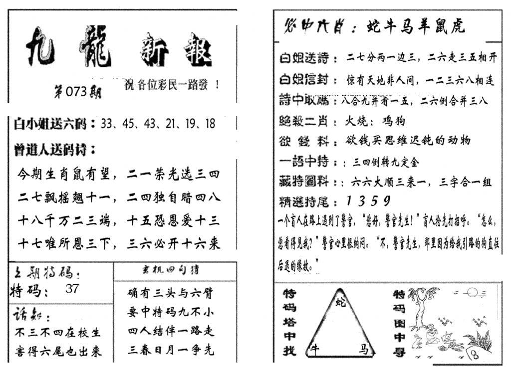 九龙新报(生肖版)-73