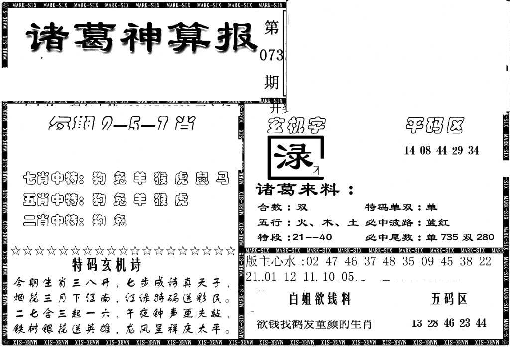 另新诸葛神算报-73