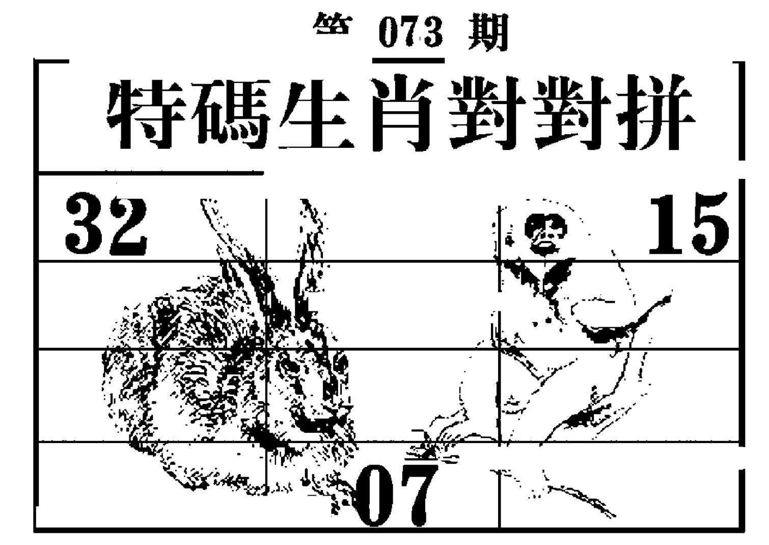 特码生肖对对拼-73