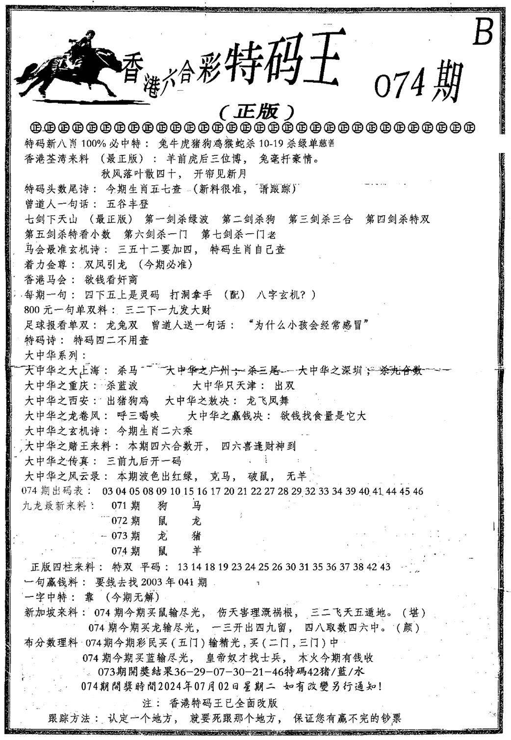 六合乾坤B-74