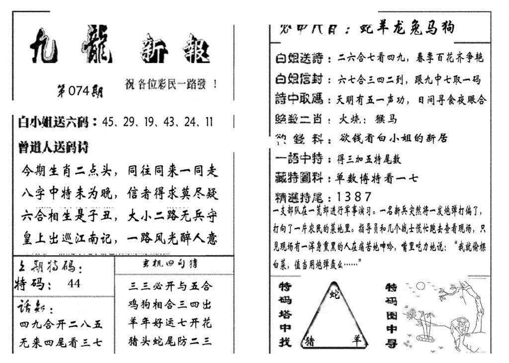 九龙新报(生肖版)-74