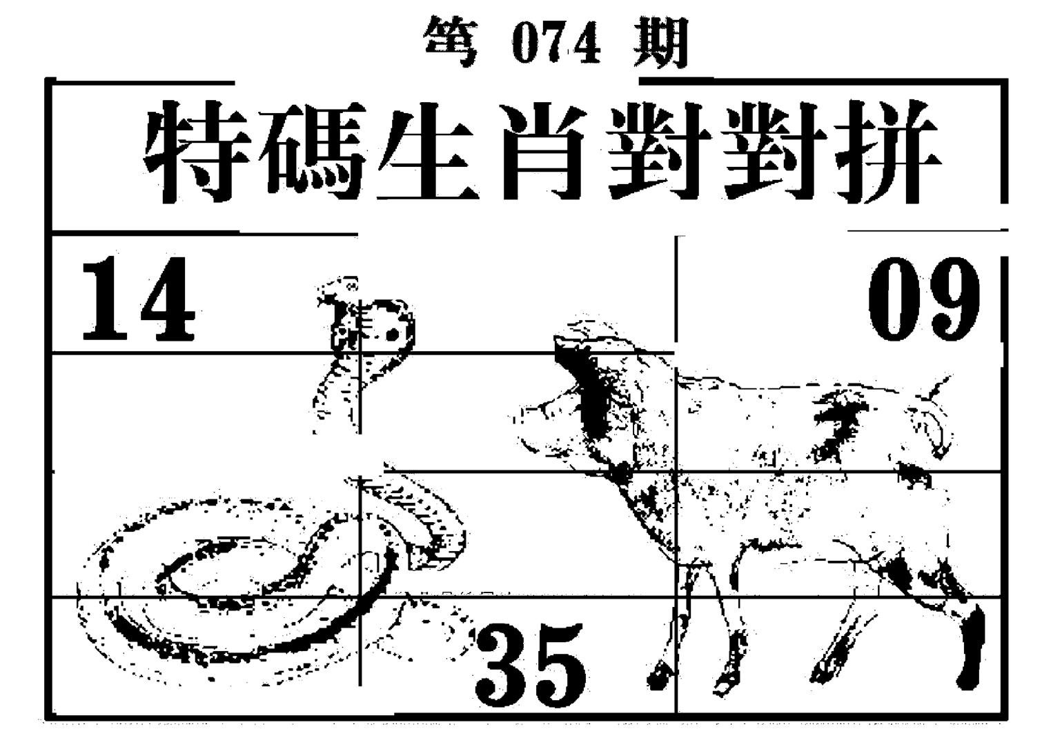 特码生肖对对拼-74