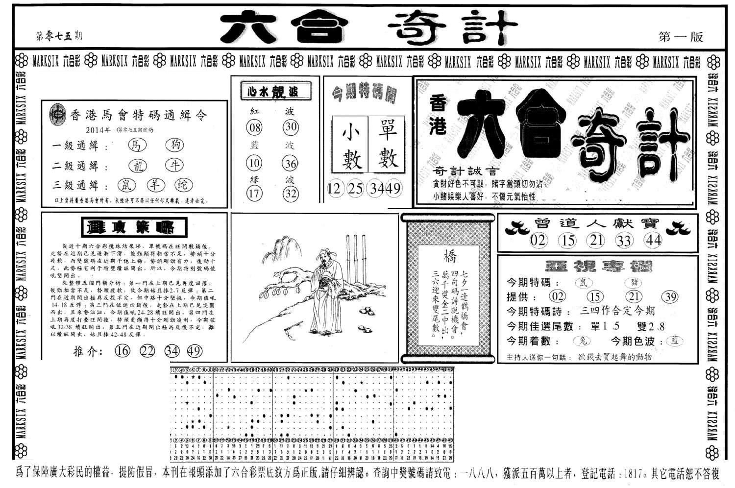 六合奇计A-75