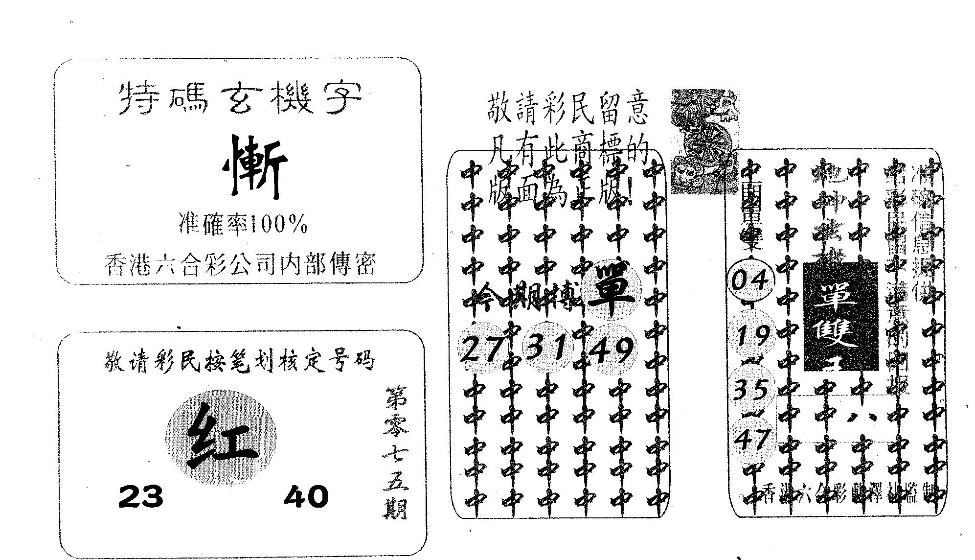 特码玄机字-75