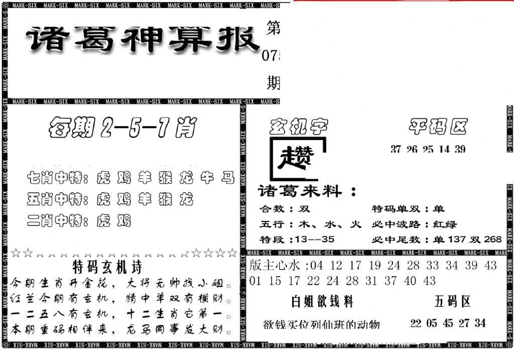 另新诸葛神算报-75