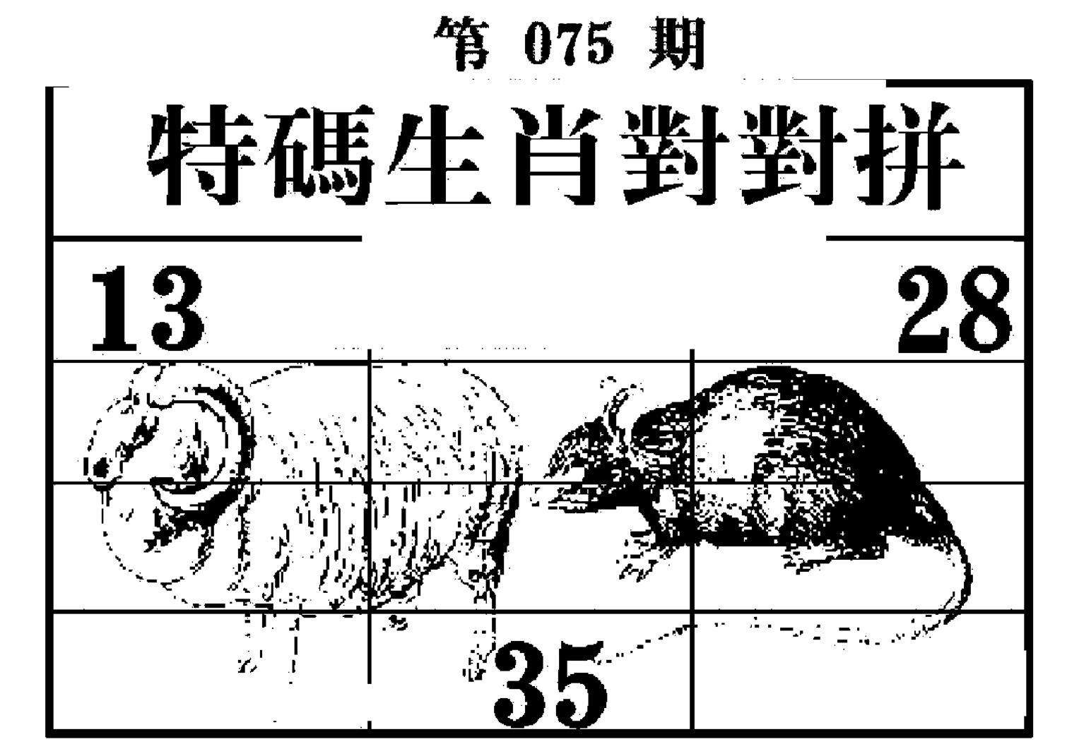 特码生肖对对拼-75