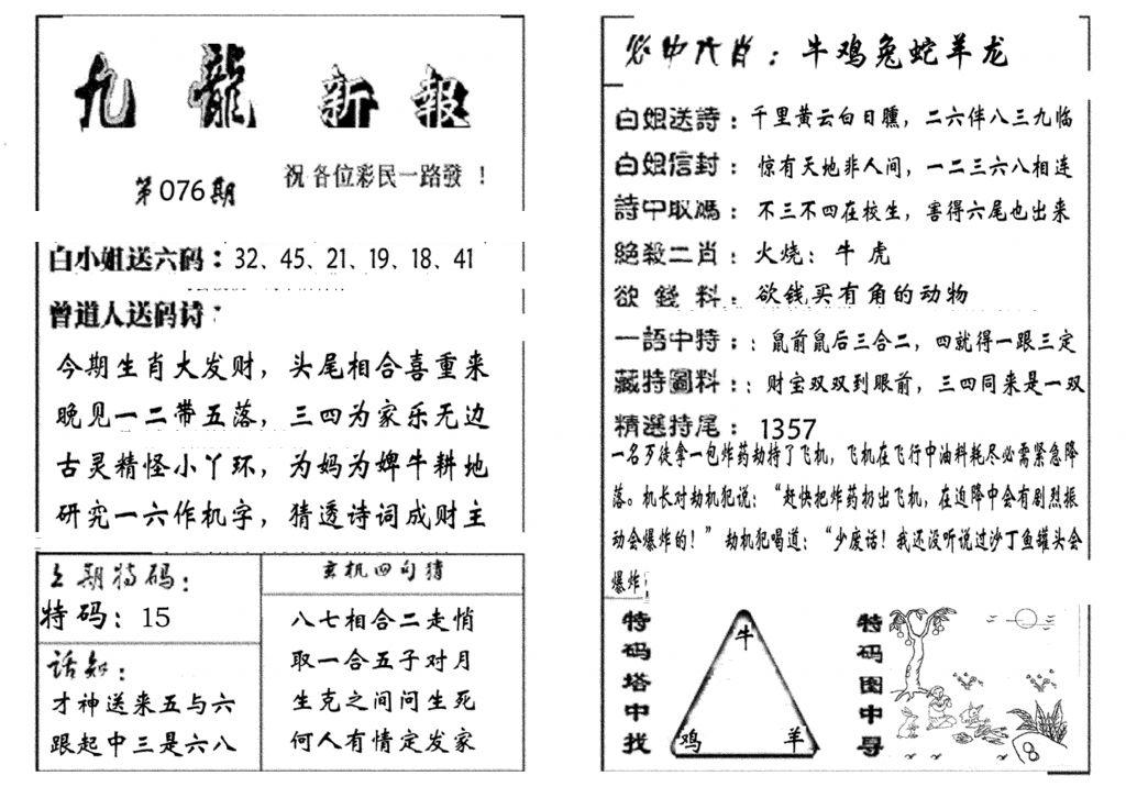 九龙新报(生肖版)-76