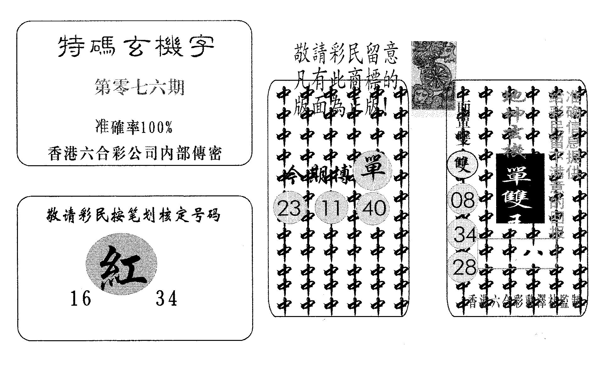 特码玄机字-76