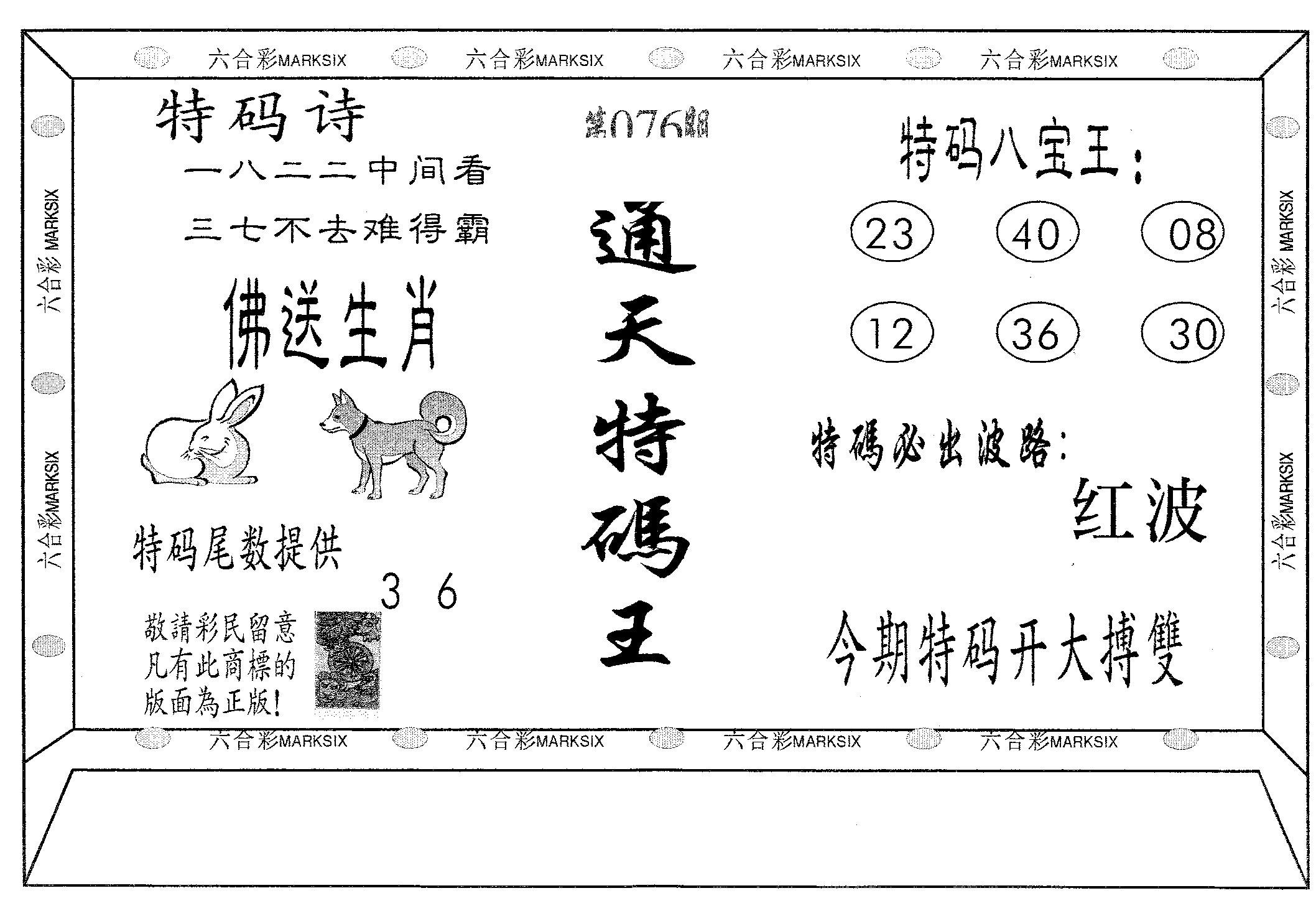 通天特码王-76