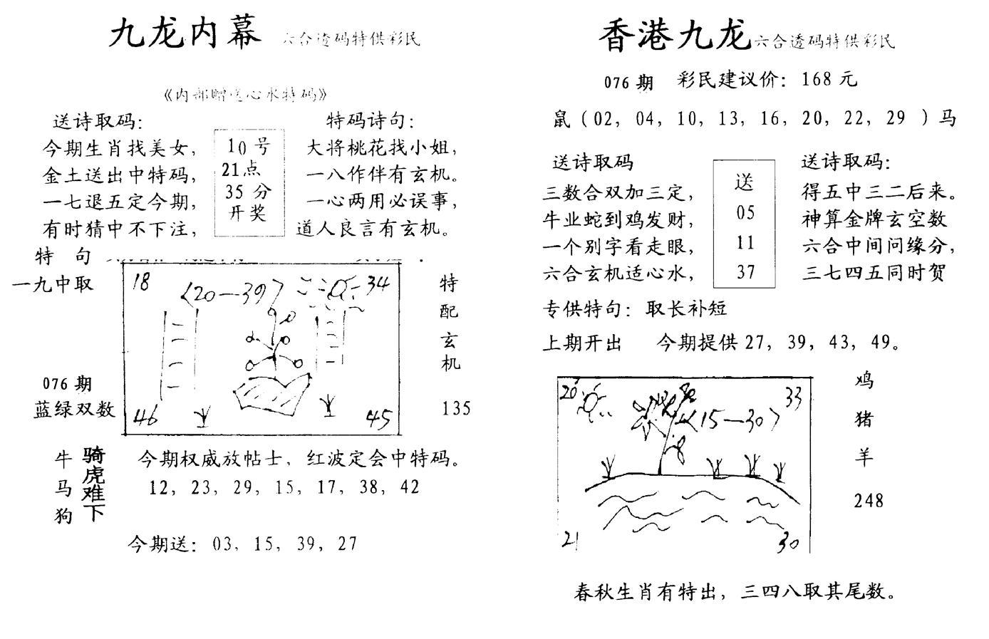 九龙内幕--开奖报-76