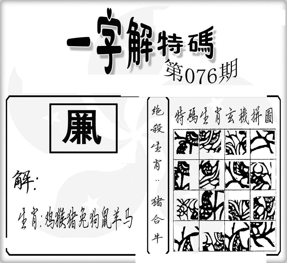 一字解特码(新)-76