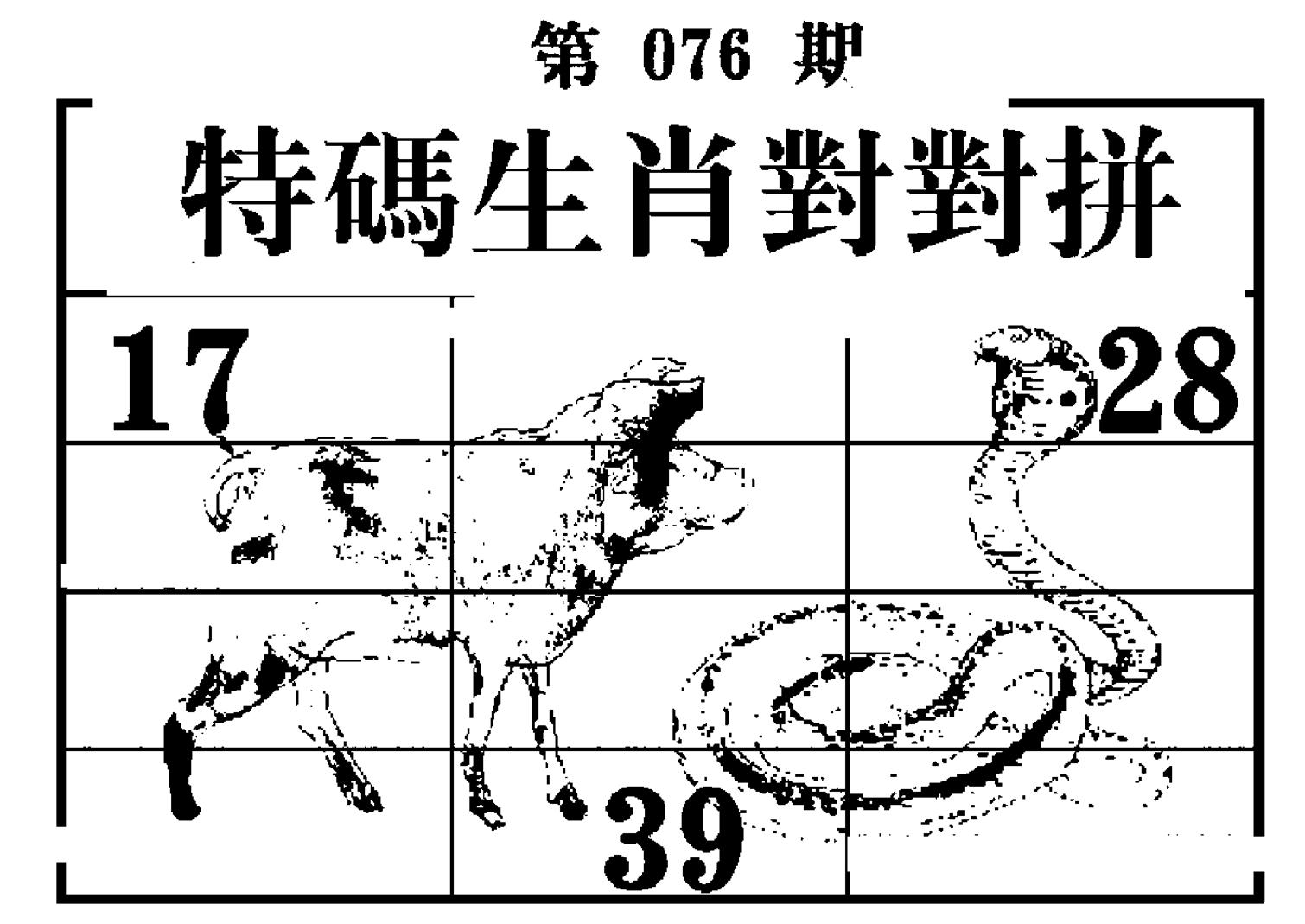 特码生肖对对拼-76