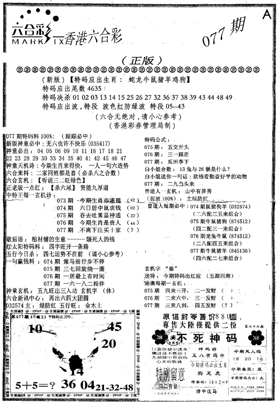 六合乾坤A-77