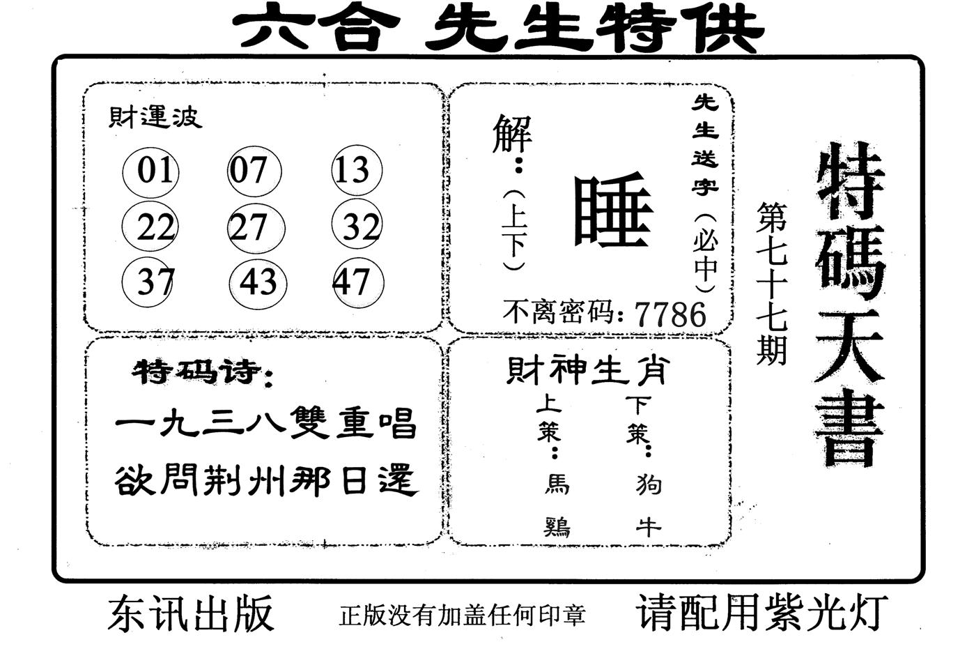 特码天书-77