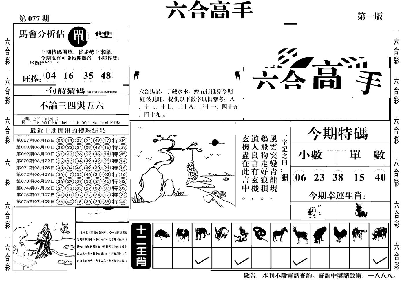 六合高手A-77