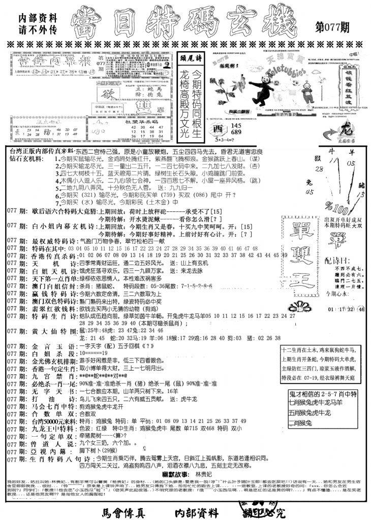 当日特码玄机A-77