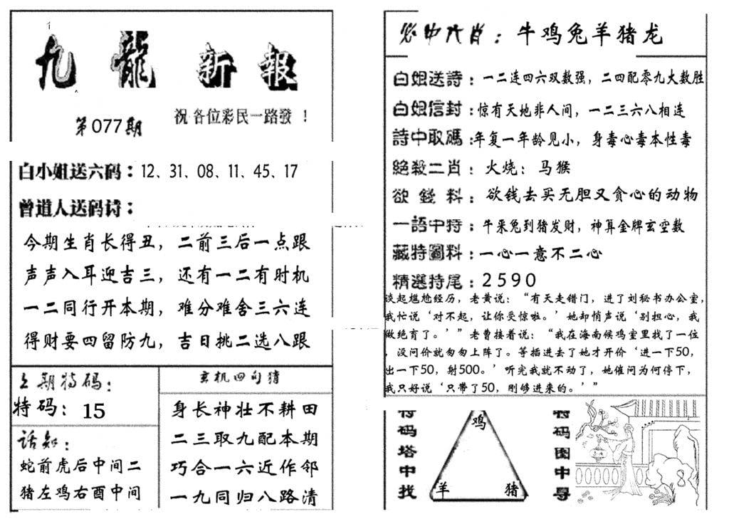 九龙新报(生肖版)-77