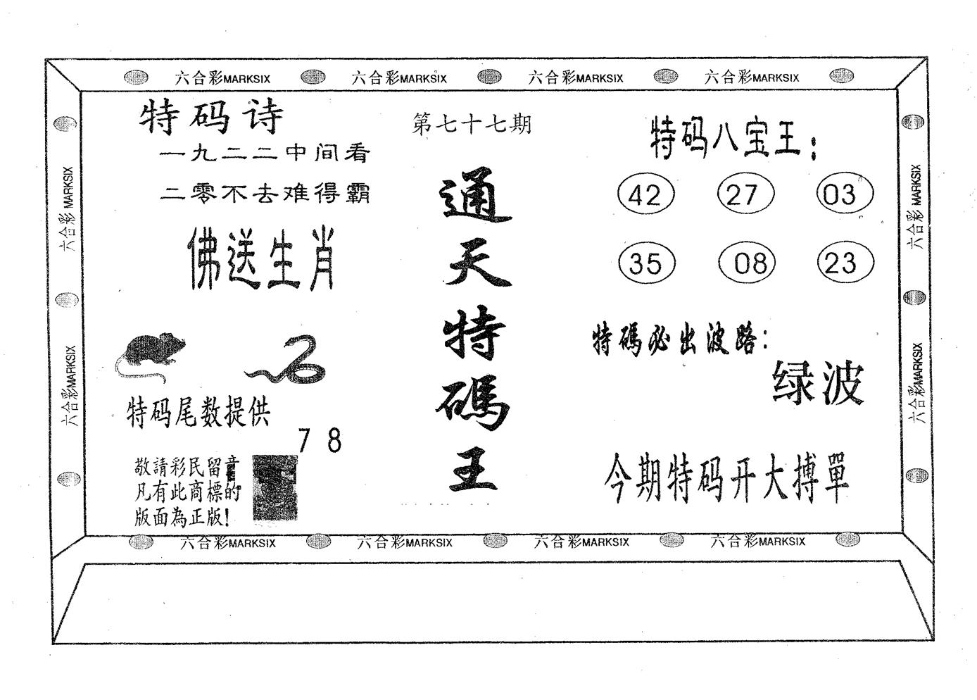 通天特码王-77