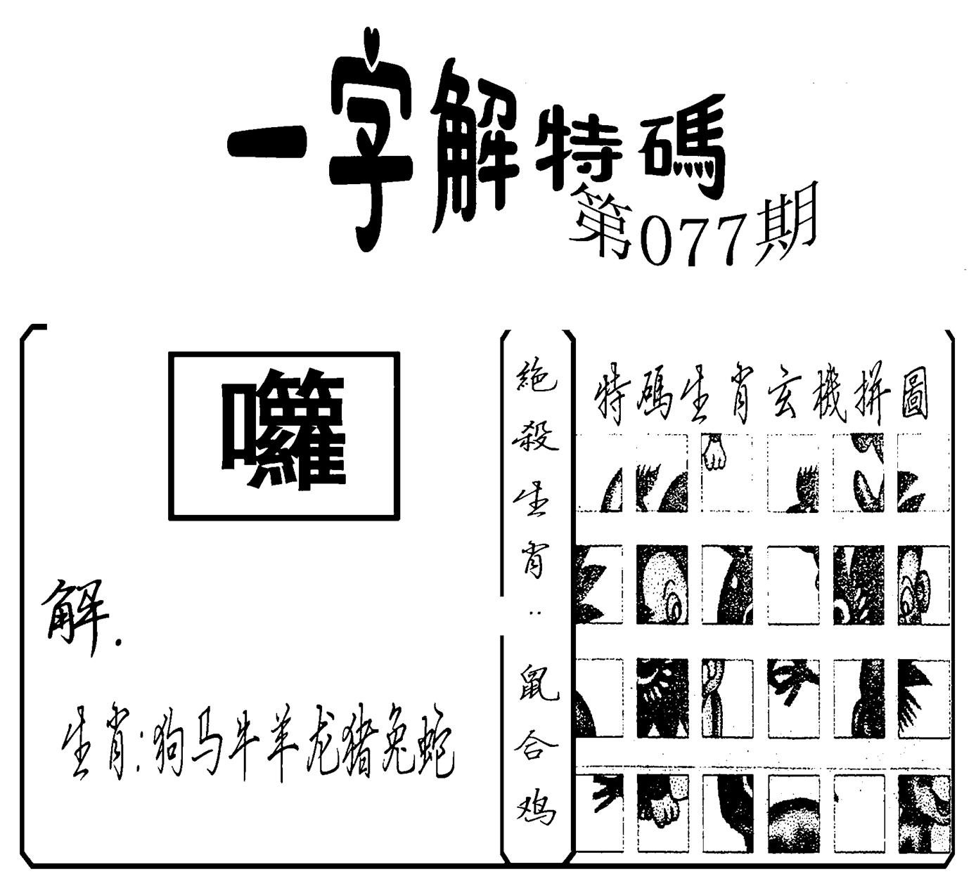 一字解特码(新)-77