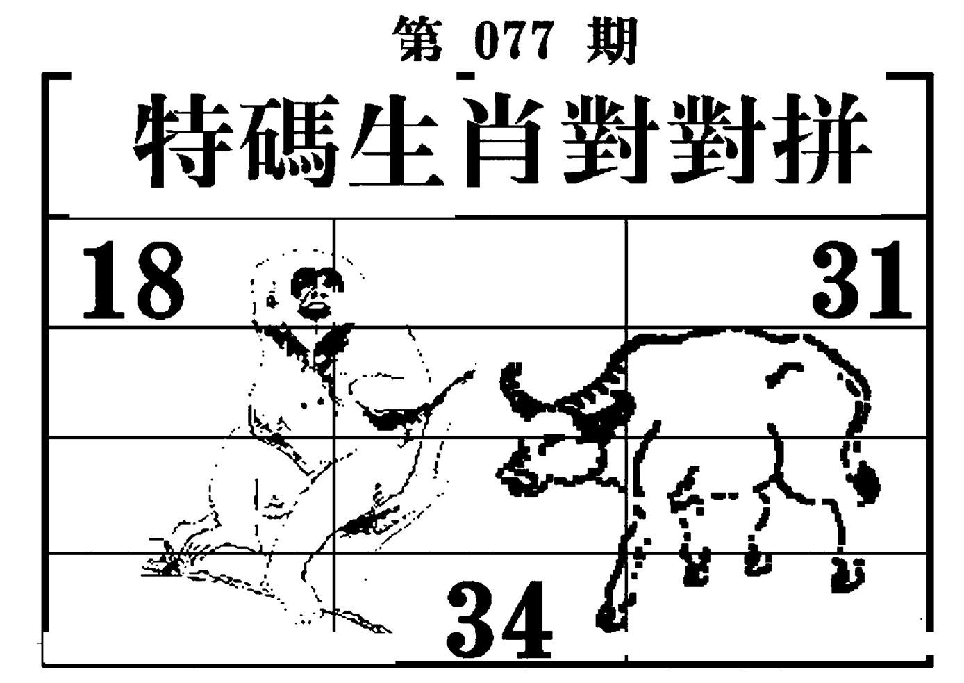 特码生肖对对拼-77