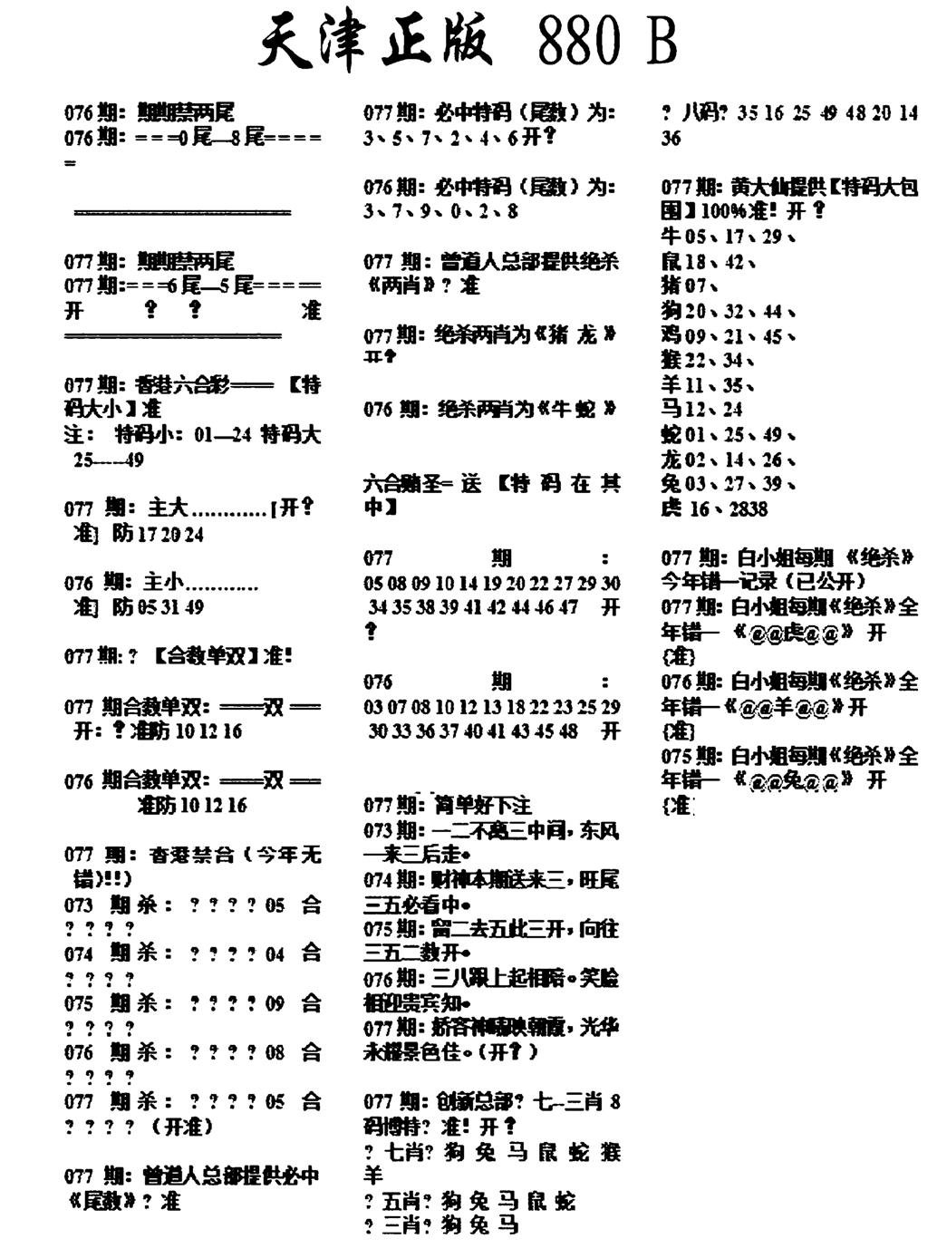 天津正版880B-77