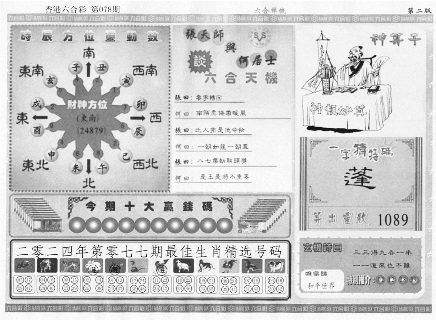 六合禅机B-78