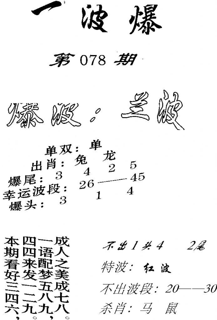 一波爆-78