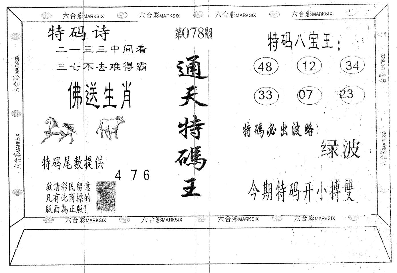 通天特码王-78