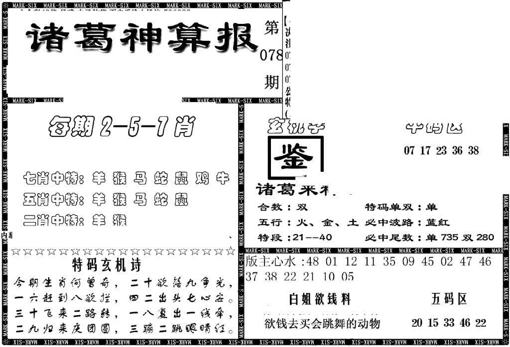 另新诸葛神算报-78