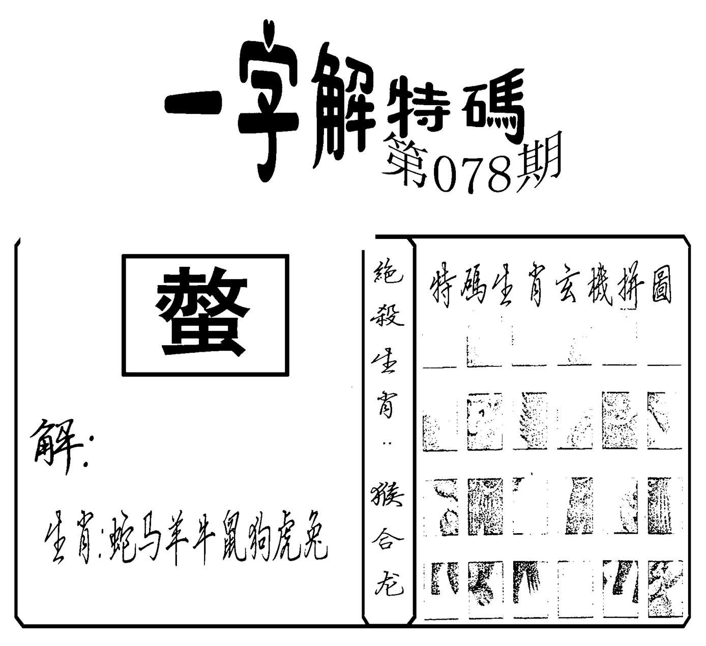 一字解特码(新)-78