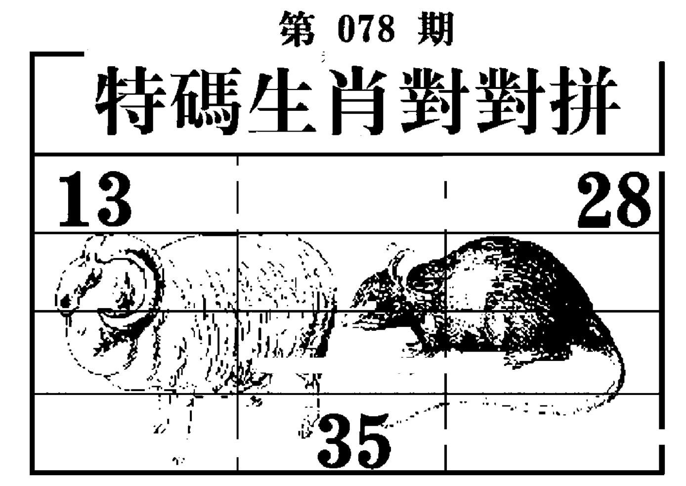 特码生肖对对拼-78