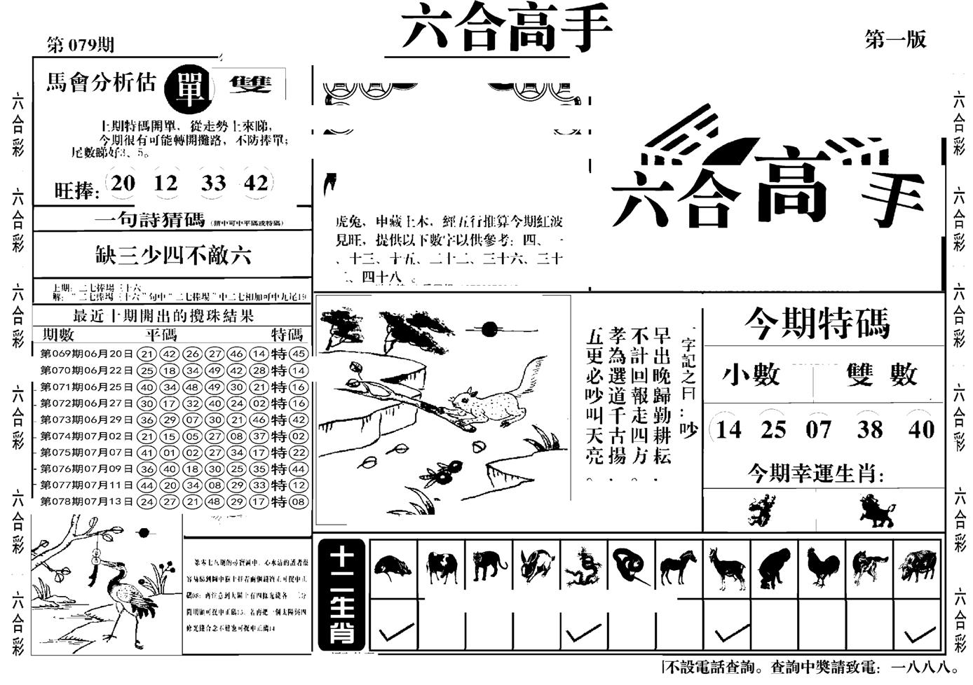 六合高手A-79